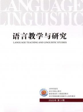 语言教学与研究期刊